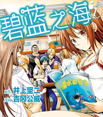 《碧蓝之海》吉冈公威创作  PDF高清版电子漫画【01-75话[连载中]+ 番外14话】——Kindle/JPG/Mobi/PDF大向-DXSC18大向