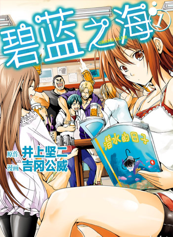 图片[1]-《碧蓝之海》吉冈公威创作  PDF高清版电子漫画【01-75话[连载中]+ 番外14话】——Kindle/JPG/Mobi/PDF大向-DXSC18大向