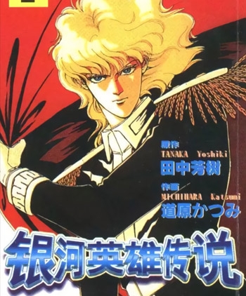 《银河英雄传说》道原香津美创作  PDF高清版电子漫画【01-12卷完结】——Kindle/JPG/Mobi/PDF大向-DXSC18大向