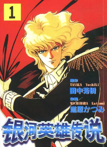 图片[1]-《银河英雄传说》道原香津美创作  PDF高清版电子漫画【01-12卷完结】——Kindle/JPG/Mobi/PDF大向-DXSC18大向