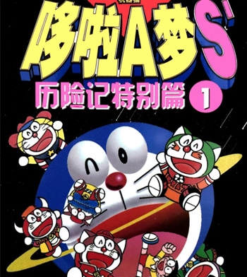 《哆啦A梦S历险记特别篇》三谷幸广创作  PDF高清版电子漫画【01-12卷完结】——Kindle/JPG/Mobi/PDF大向-DXSC18大向