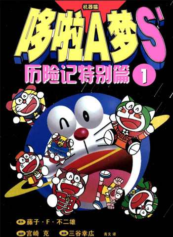 图片[1]-《哆啦A梦S历险记特别篇》三谷幸广创作  PDF高清版电子漫画【01-12卷完结】——Kindle/JPG/Mobi/PDF大向-DXSC18大向
