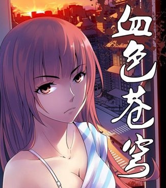《血色苍穹》北巷创作  PDF高清版电子漫画【01-333话完结】——Kindle/JPG/Mobi/PDF大向-DXSC18大向