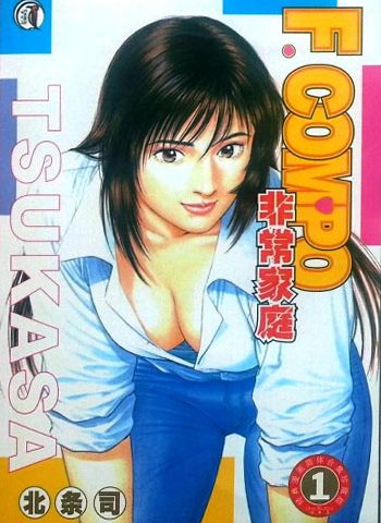 图片[1]-《非常家庭（搞怪家庭）》北条司创作  PDF高清版电子漫画【01-14卷完结】——Kindle/JPG/Mobi/PDF大向-DXSC18大向