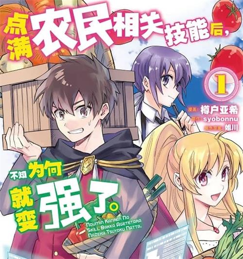 《点满农民相关技能后，不知为何就变强了。》樽户亚希创作  MOBI高清版电子漫画【01-8卷连载】——Kindle/JPG/Mobi/PDF大向-DXSC18大向