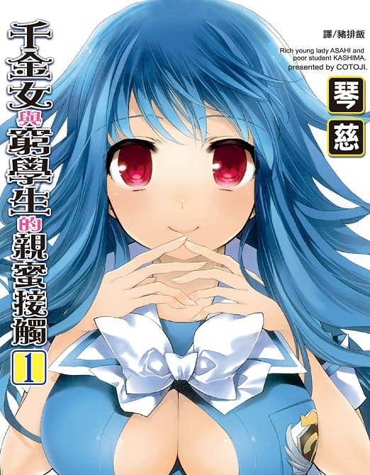 《千金女与穷学生的亲蜜接触》琴慈创作  MOBI高清版电子漫画【01-02卷完结】——Kindle/JPG/Mobi/PDF大向-DXSC18大向