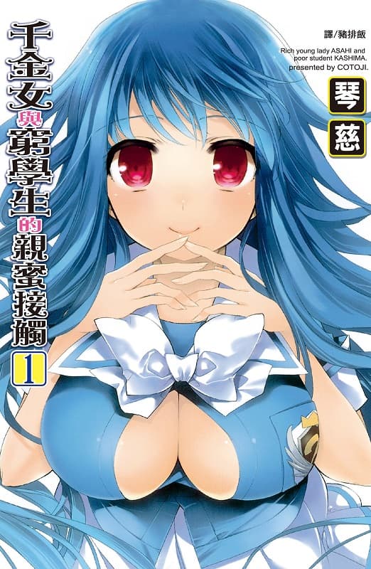 图片[1]-《千金女与穷学生的亲蜜接触》琴慈创作  MOBI高清版电子漫画【01-02卷完结】——Kindle/JPG/Mobi/PDF大向-DXSC18大向