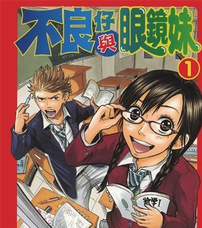 《不良仔与眼镜妹》吉河美希创作  MOBI高清版电子漫画【01-23卷完结】——Kindle/JPG/Mobi/PDF大向-DXSC18大向