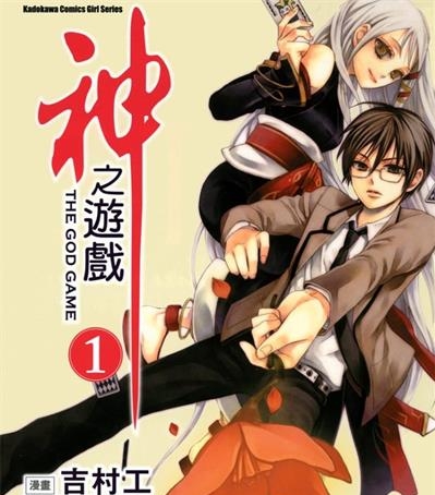 《神之游戏》吉村工创作  MOBI高清版电子漫画【01-3卷完结】——Kindle/JPG/Mobi/PDF大向-DXSC18大向