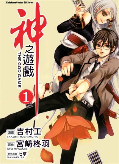 图片[1]-《神之游戏》吉村工创作  MOBI高清版电子漫画【01-3卷完结】——Kindle/JPG/Mobi/PDF大向-DXSC18大向
