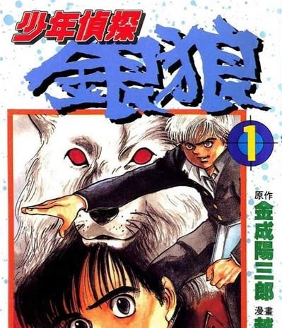 《少年侦探银狼》金成阳三郎创作 MOBI电子漫画【01-3卷完结】—–Kindle/JPG/Mobi/PDF-DXSC18大向