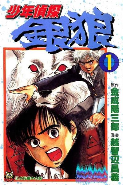 图片[1]-《少年侦探银狼》金成阳三郎创作 MOBI电子漫画【01-3卷完结】—–Kindle/JPG/Mobi/PDF-DXSC18大向