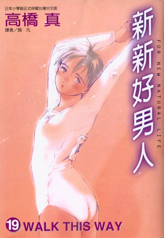 图片[1]-《新新好男人》由高桥真创作 MOBI电子漫画【01-26卷完+再见爸爸完结】—–Kindle/JPG/Mobi/PDF-DXSC18大向