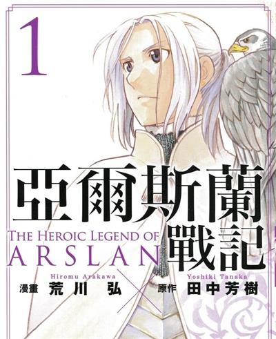 《亚尔斯兰战记》荒川弘创作  MOBI高清版电子漫画【01-8卷连105话】——Kindle/JPG/Mobi/PDF大向-DXSC18大向