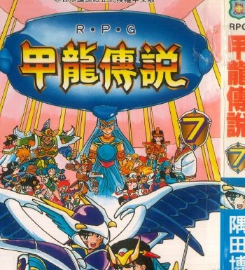《甲龙传说》隅田博之创作  PDF版电子漫画【01-7卷完结】—–Kindle/JPG/Mobi/PDF大向-DXSC18大向