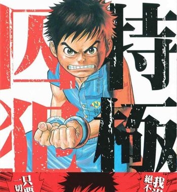 《特极囚犯》濑口忍创作  PDF版电子漫画【01-337话完结】—–Kindle/JPG/Mobi/PDF大向-DXSC18大向