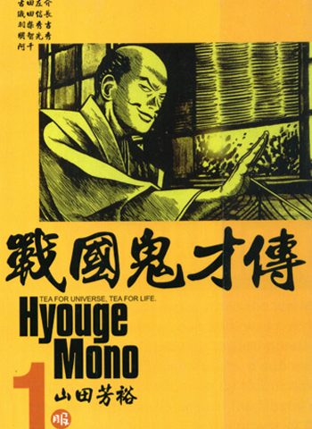 图片[1]-《战国鬼才传》山田芳裕创作 PDF电子漫画【01-14卷完结】————Kindle/JPG/PDF/Mobi-DXSC18大向