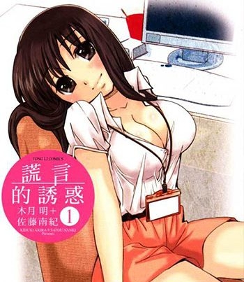 《谎言的诱惑》佐藤南纪创作 PDF电子漫画【01-10卷完结】————Kindle/JPG/PDF/Mobi-DXSC18大向