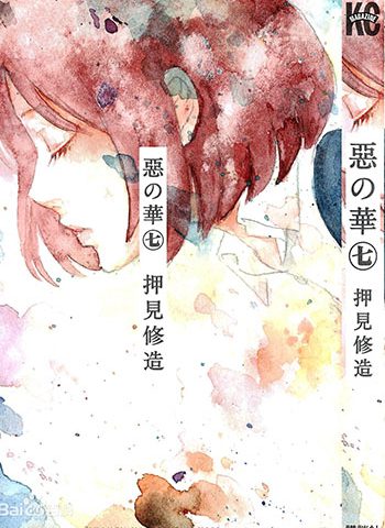 图片[1]-《恶之华》押见修造创作 PDF电子漫画【01-11卷完结】————Kindle/JPG/PDF/Mobi-DXSC18大向