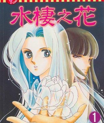 《水棲之花》筱原千绘创作 PDF电子漫画【01-5卷完结】————Kindle/JPG/PDF/Mobi-DXSC18大向