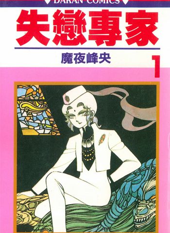 图片[1]-《失恋专家》魔夜峰央创作  PDF电子漫画【01-7卷完结】————Kindle/JPG/PDF/Mobi-DXSC18大向