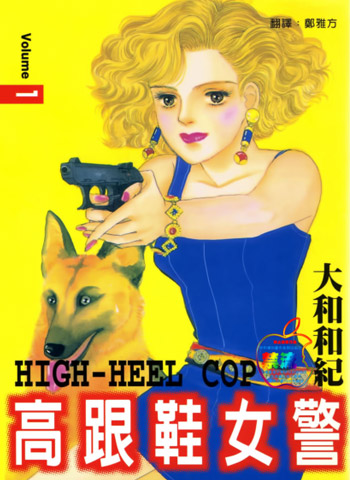 图片[1]-《高跟鞋女警》大和和纪创作 PDF版电子漫画【01-176话连载】—–Kindle/JPG/Mobi/PDF大向-DXSC18大向