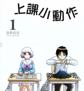 《上课小动作》森繁拓真创作 PDF版电子漫画【01-129话完结】—–Kindle/JPG/Mobi/PDF大向-DXSC18大向