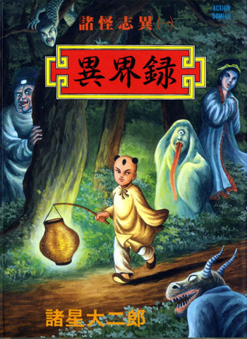 图片[1]-《诸怪志异》诸星大二郎创作 PDF版电子漫画【01-9卷完结】—–Kindle/JPG/Mobi/PDF大向-DXSC18大向