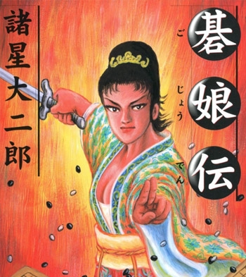 《棋娘传》诸星大二郎创作 PDF版电子漫画【01-5话完结】—–Kindle/JPG/Mobi/PDF大向-DXSC18大向