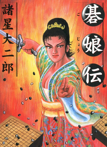 图片[1]-《棋娘传》诸星大二郎创作 PDF版电子漫画【01-5话完结】—–Kindle/JPG/Mobi/PDF大向-DXSC18大向