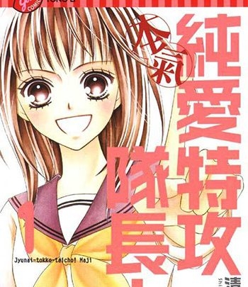 《纯爱特攻队长》清野静流创作 PDF版电子漫画【01-13卷完结】—–Kindle/JPG/Mobi/PDF大向-DXSC18大向