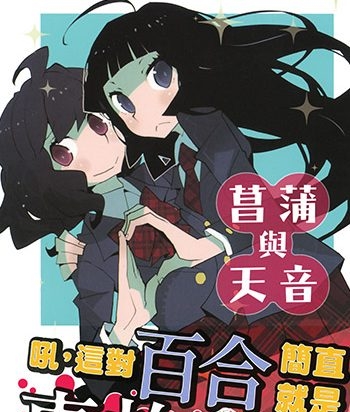 《菖蒲和天音》道满晴明创作 JPG高清版电子漫画【01卷完结】—–Kindle/JPG/Mobi/PDF大向-DXSC18大向