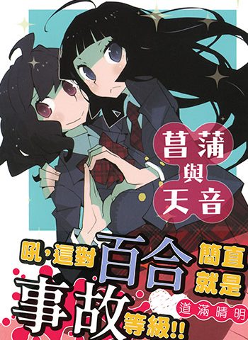 图片[1]-《菖蒲和天音》道满晴明创作 JPG高清版电子漫画【01卷完结】—–Kindle/JPG/Mobi/PDF大向-DXSC18大向