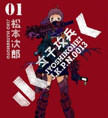 《JK女子攻兵》松本次郎创作 PDF高清版电子漫画【01-7卷完结】—–Kindle/JPG/Mobi/PDF大向-DXSC18大向