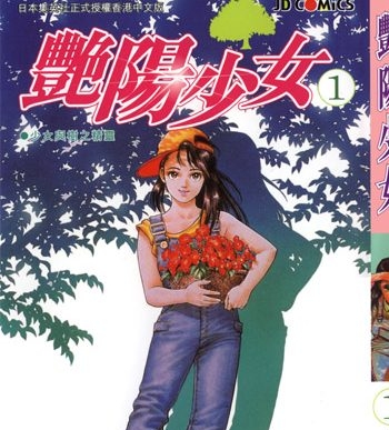《阳光少女》北条司创作 PDF高清版电子漫画【01-3卷完结】—–Kindle/JPG/Mobi/PDF大向-DXSC18大向