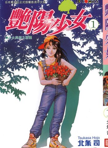 图片[1]-《阳光少女》北条司创作 PDF高清版电子漫画【01-3卷完结】—–Kindle/JPG/Mobi/PDF大向-DXSC18大向