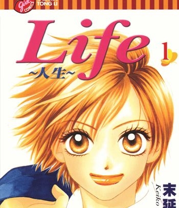《LIFE人生》末延景子创作 PDF高清版电子漫画【01-20卷完结】—–Kindle/JPG/Mobi/PDF大向-DXSC18大向