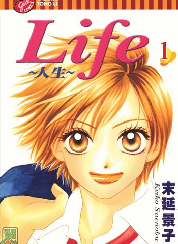 图片[1]-《LIFE人生》末延景子创作 PDF高清版电子漫画【01-20卷完结】—–Kindle/JPG/Mobi/PDF大向-DXSC18大向