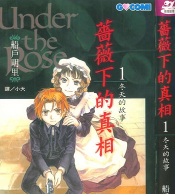 《蔷薇下的真相》船户明里创作 PDF电子漫画资源【01-10卷连载】————Kindle/JPG/PDF/Mobi-DXSC18大向