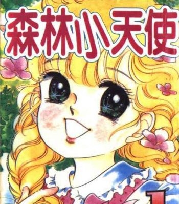 《森林小天使》奥村真理子创作 PDF电子漫画资源【01-11卷完结】————Kindle/JPG/PDF/Mobi-DXSC18大向