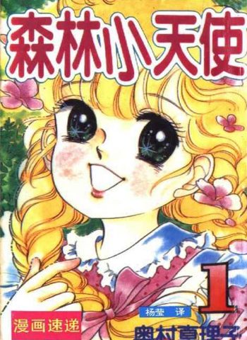 图片[1]-《森林小天使》奥村真理子创作 PDF电子漫画资源【01-11卷完结】————Kindle/JPG/PDF/Mobi-DXSC18大向