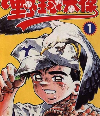 《野球太保》川三番地创作 PDF电子漫画资源【01-55卷连载】————Kindle/JPG/PDF/Mobi-DXSC18大向