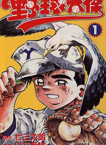 图片[1]-《野球太保》川三番地创作 PDF电子漫画资源【01-55卷连载】————Kindle/JPG/PDF/Mobi-DXSC18大向