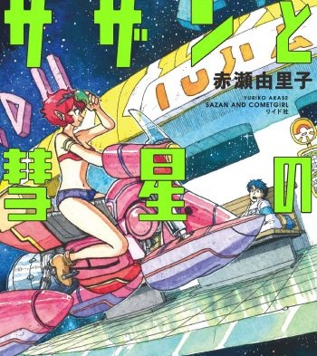 《萨赞与彗星少女》赤濑由里子创作 PDF电子漫画资源【01-2卷完结】————Kindle/JPG/PDF/Mobi-DXSC18大向