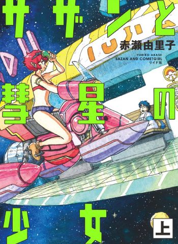 图片[1]-《萨赞与彗星少女》赤濑由里子创作 PDF电子漫画资源【01-2卷完结】————Kindle/JPG/PDF/Mobi-DXSC18大向