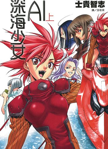 《深海少女AI》士贵智志创作 PDF电子漫画资源【01-12卷完结】————Kindle/JPG/PDF/Mobi-DXSC18大向