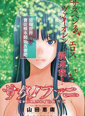 图片[1]-《被恶魔附身的少女》山田惠庸创作 PDF电子漫画资源【01-214话连载】————Kindle/JPG/PDF/Mobi-DXSC18大向