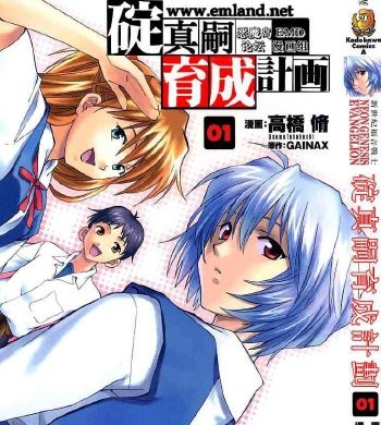 《新世纪福音战士碇真嗣育成计画》高桥修创作 PDF高清电子漫画资源【01-111话连载】————Kindle/JPG/PDF/Mobi-DXSC18大向