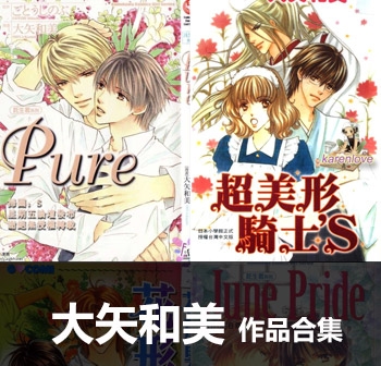 《34部作品全集》大矢和美创作  PDF电子漫画资源【34部合集完结】————Kindle/JPG/PDF/Mobi-DXSC18大向