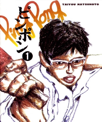 《乒乓》松本大洋创作 PDF版电子漫画【01-15卷完结】—–Kindle/JPG/Mobi/PDF大向-DXSC18大向